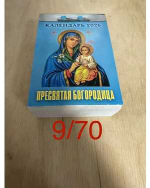 Отрывной православный календарь на 2026 год без выбора