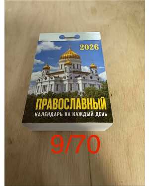 Отрывной православный календарь на 2026 год без выбора