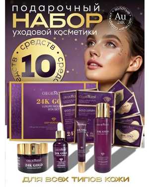 Набор для ухода за кожей лица Десять уходовых средств в одном наборе