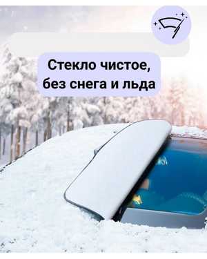 Накидка на лобовое стекло авто шторка 145×95см (без учёта изгиба фиксации)