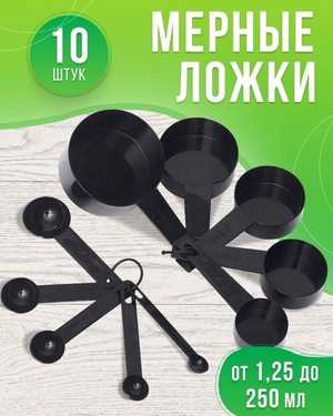 Набор мерных емкостей из 10 предметов