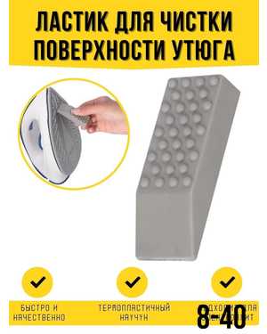 Ластик для чистки утюга