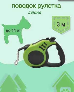 Поводок-рулетка для собак 3м