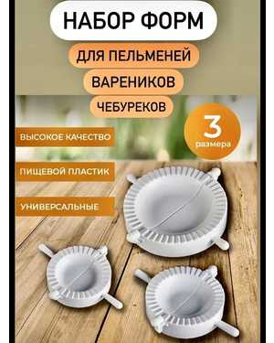Набор форм для лепки пельменей, вареников и чебуреков 3 в 1