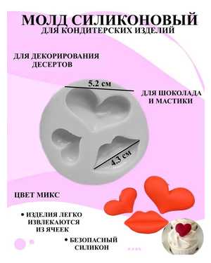 Молд силиконовый для шоколада и мастики губы и сердечки