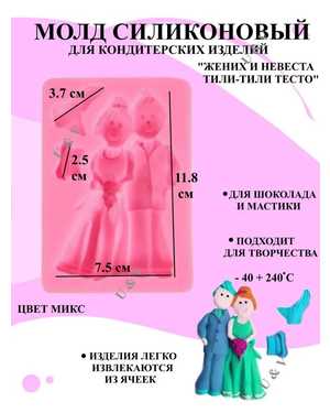 Молд для шоколада жених и невеста