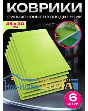 Набор ковриков для полок в холодильнике, в кухонные ящики, 6 шт