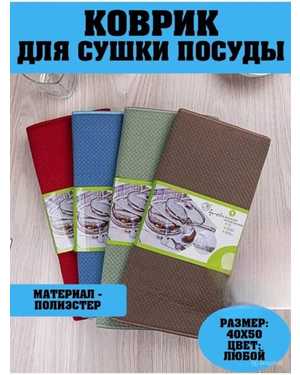 Кухонный коврик для сушки посуды - состоит из 2-x слоев впитывающей микрофибры