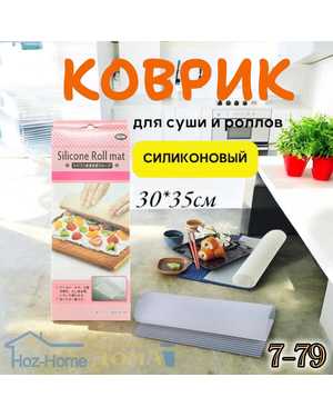 Силиконовый коврик для суши и рулетов