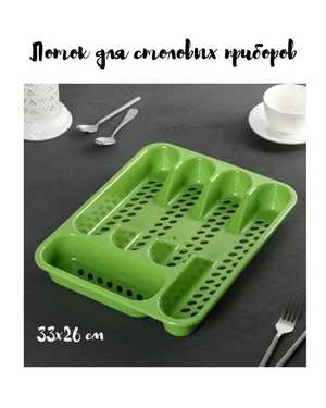 Лоток для столовых приборов, 33×26 см