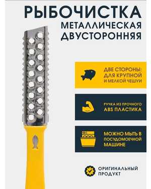 Рыбочистка двусторонняя классическая
