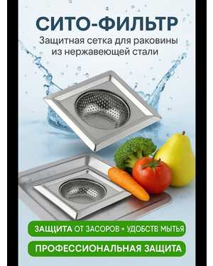 Сетка фильтр для раковины от засоров