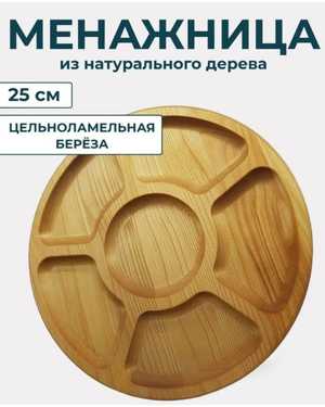 Менажница деревянная 25 см