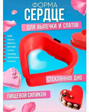 Силиконовая форма со стеклянным дном разъемная Сердце