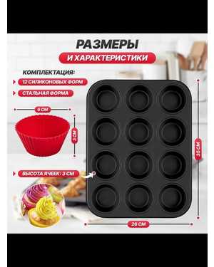 Форма силиконовая для выпечки кексов 12шт