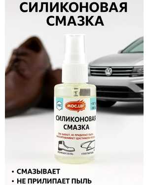 Силиконовая смазка универсальная для авто и обуви 50 мл