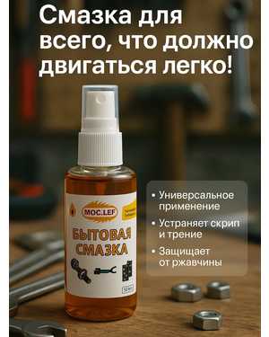 Универсальная бытовая смазка в спрее для дома и авто, 50 мл