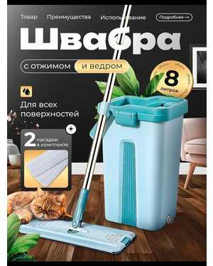 Швабра для мытья пола с отжимом и ведром 8 Литров