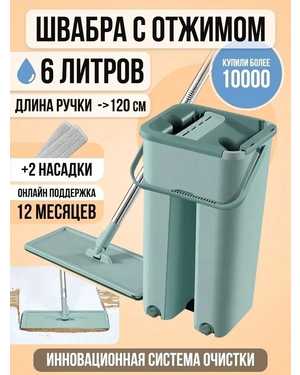 Швабра с отжимом и ведром для мытья пола насадки в подарок