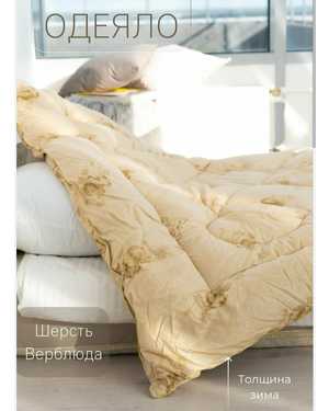 Одеяло зимний вариант Наполнитель верблюжья шерсть