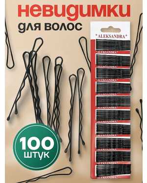 Невидимки 100шт