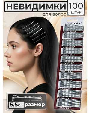 Невидимки 100шт