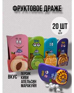 Фруктовое драже Китай В упаковке 10г 20шт