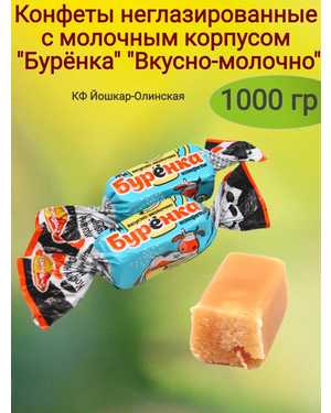 Конфеты не глазированные с молочным корпусом Буренка 1кг