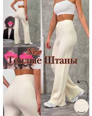 БРЮКИ ТКАНЬ ВЯЗАНЫЙ ЛАПША