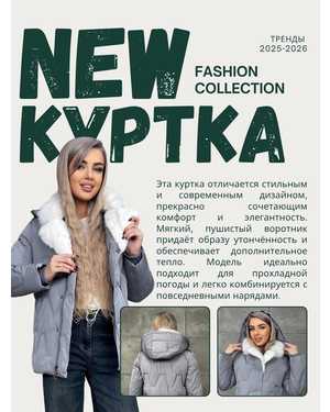 КУРТКА В РАЗМЕР