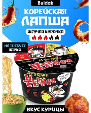 Острая корейская лапша быстрого приготовления Самьянг Булдак Хот Чикен Флавор Рамэн со вкусом курицы и черных бобов 105гр
