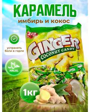 Конфеты Имбирные С ароматом кокоса 1кг