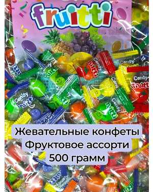 Китайские конфеты 500гр
