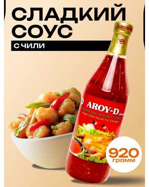 Соус сладкий чили для курицы Aroy-D 920гр