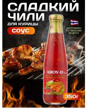 Соус сладкий чили для курицы Aroy-D 350гр