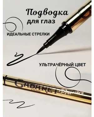 Подводка для глаз