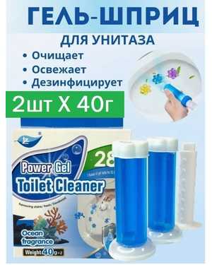 Гель для унитаза чистящий освежитель Шприц дозатор в упаковке 2шт