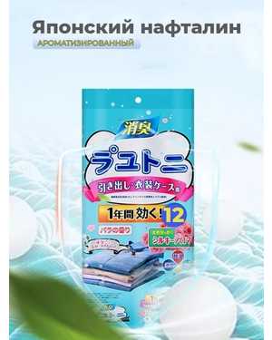 Японский нафталин В одном пакетике 12шт саше