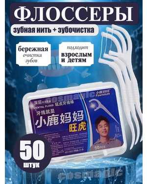 Флоссеры зубные 50шт