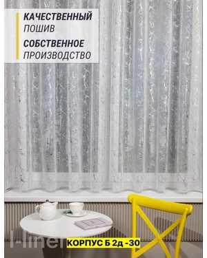 Шторы на кухню тюль лeн турецкий Ширина: 2,7м Высота: 1.7м