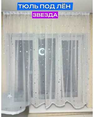 Шторы на кухню тюль лeн турецкий Ширина: 2,7м Высота: 1.7м