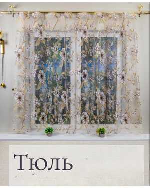 Шторы на кухню тюль органза турецкий Ширина: 2,7м Высота: 1.7м