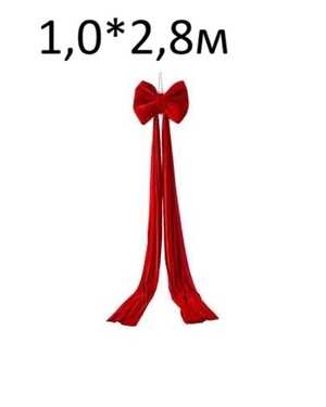 Украшение бант 1,0*2,8м