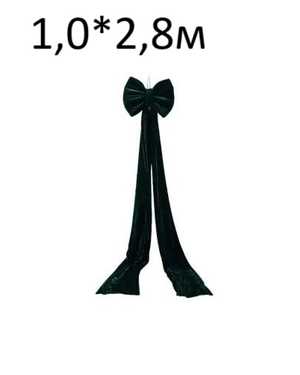 Украшение бант 1,0*2,8м