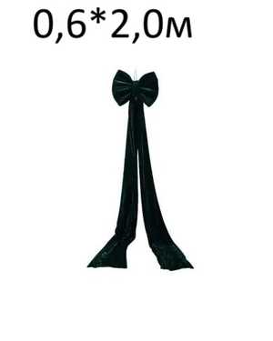 Украшение бант 0,6*2,0м