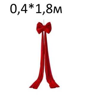 Украшение бант 0,4*1,8м