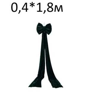 Украшение бант 0,4*1,8м