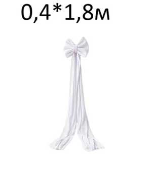Украшение бант 0,4*1,8м
