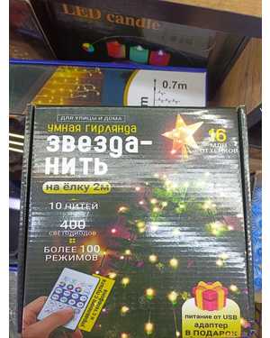 Умная гирлянда Звезда-нить на ёлку 2м 10-нитей 400 светодиодов