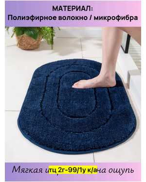 Коврик для ванны полиэстер Размер 50/80 см